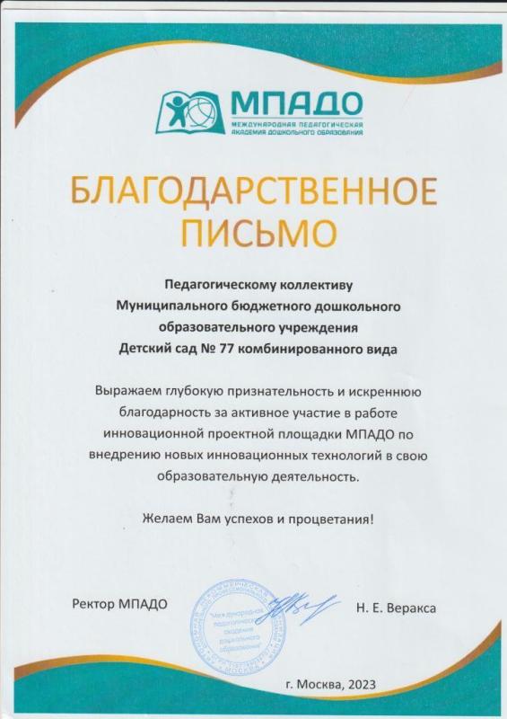 Благодарственное письмо